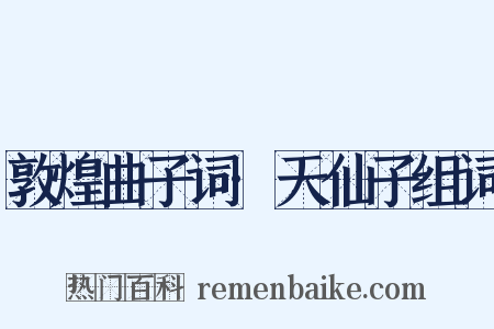 敦煌曲子词·天仙子组词是什么意思的图片